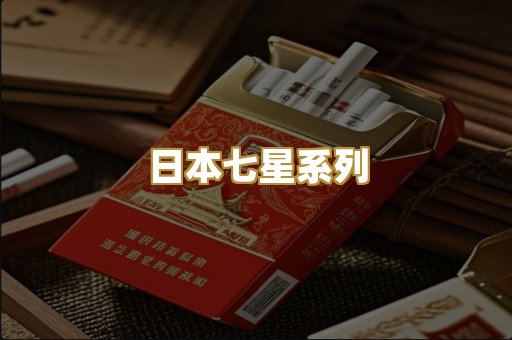 日本七星系列