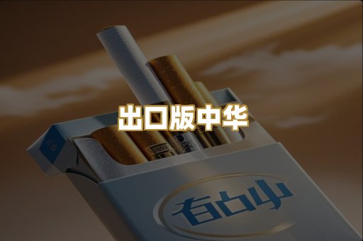 出口版中华